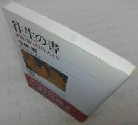 往生の書 : 来世に魅せられた人たち