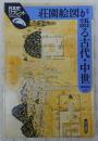 荘園絵図が語る古代・中世