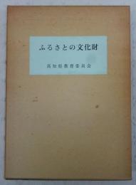 ふるさとの文化財