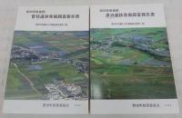 野市町埋蔵文化財調査報告書　(深渕遺跡発掘調査報告書/曽我遺跡発掘調査報告書)　<野市町埋蔵文化財調査報告書　第1集・第2集>