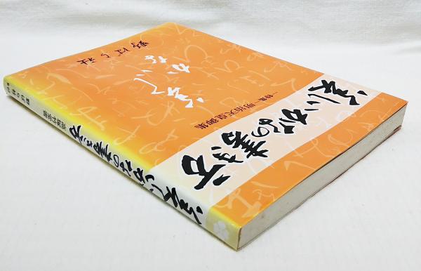 美しいかなの書き方 : 特集明治天皇御集(高塚竹堂 書 ; 野ばら社