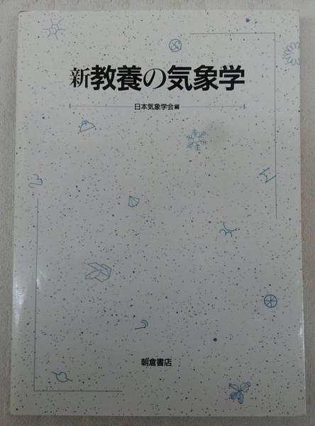 新教養の気象学(日本気象学会 編) / 古本、中古本、古書籍の通販は