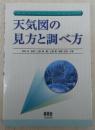 天気図の見方と調べ方