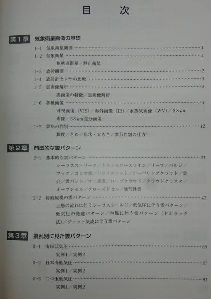 気象衛星画像の見方と使い方 長谷川隆司 上田文夫 柿本太三 共著 ぶっくいん高知 古書部 古本 中古本 古書籍の通販は 日本の古本屋 日本の古本屋 気象衛星画像の見方と使い方 長谷川隆司 上田文夫 柿本太三 共著 ぶっくいん高知 古書部 古本 中古本 古書籍の通販は 日本の古本屋 日本の古本屋