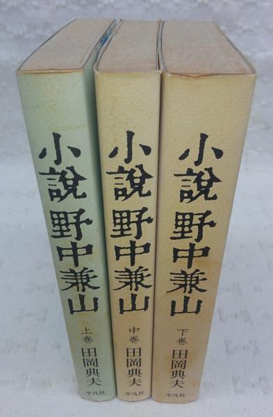 小説野中兼山 上・中・下 (全3巻揃い)(田岡典夫) / 古本、中古本、古 