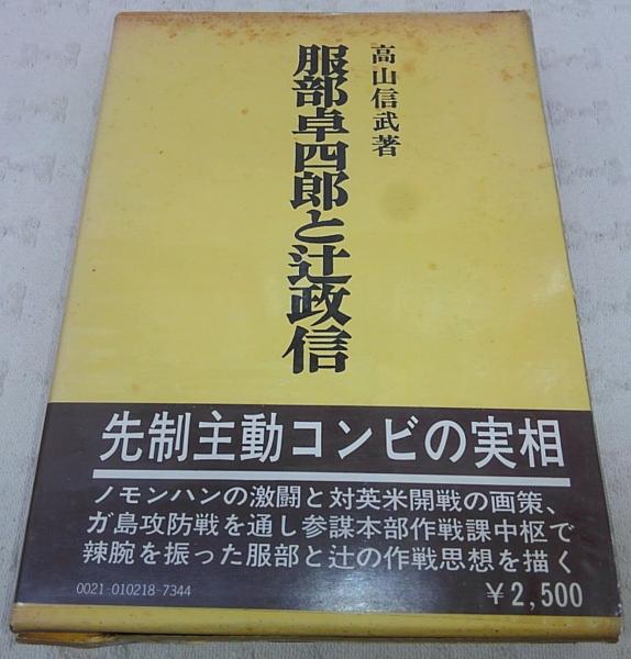 服部卓四郎と辻政信(高山信武 著) / 古本、中古本、古書籍の通販は
