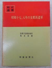 昭和十七、八年の支那派遣軍　(※付図不揃い)