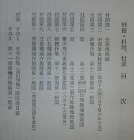 昭和十七、八年の支那派遣軍　(※付図不揃い)