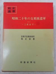 昭和二十年の支那派遣軍　(※付図不揃い)