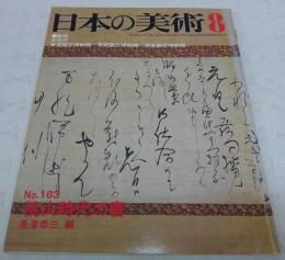 桃山時代の書　<日本の美術　No.183>