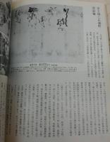 桃山時代の書　<日本の美術　No.183>