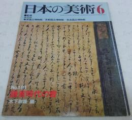 鎌倉時代の書　<日本の美術　No.181>