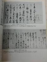 鎌倉時代の書　<日本の美術　No.181>