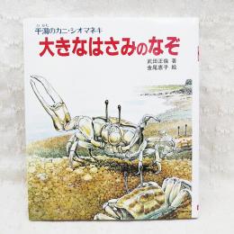 大きなはさみのなぞ : 干潟のカニ・シオマネキ