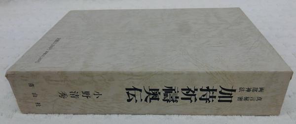真言秘密両部神法加持祈祷奥伝(小野清秀 著) / 古本、中古本、古