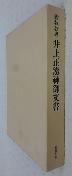 禊教教典井上正鉄神御文書(禊教教典研究所 編) / 古本、中古本、古書籍