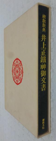 禊教教典井上正鉄神御文書(禊教教典研究所 編) / 古本、中古本、古書籍