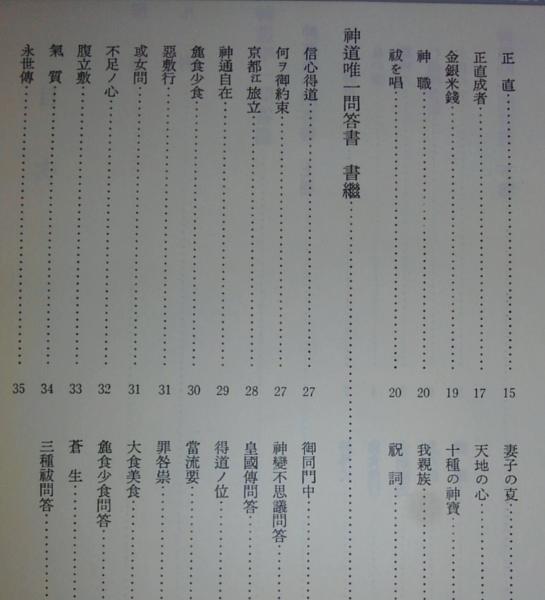 禊教教典井上正鉄神御文書(禊教教典研究所 編) / 古本、中古本、古書籍