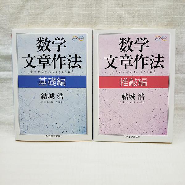 数学文章作法 基礎編／推敲編 2冊セット(結城浩 著) / 古本、中古本