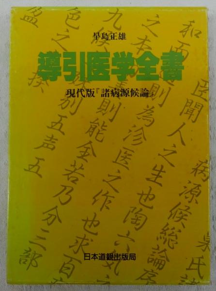 導引医学全書：現代版「諸病原候論」(早島正雄) / 古本、中古本