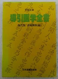導引医学全書：現代版「諸病原候論」(早島正雄) / 古本、中古本