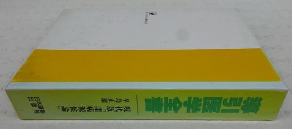 導引医学全書：現代版「諸病原候論」(早島正雄) / 古本、中古本、古 