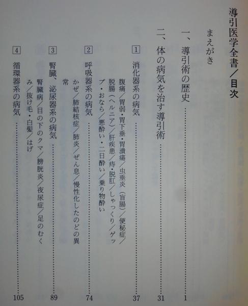 導引医学全書：現代版「諸病原候論」(早島正雄) / 古本、中古本