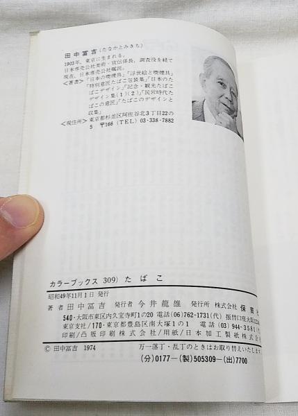 たばこ(田中富吉 著) / 古本、中古本、古書籍の通販は「日本の