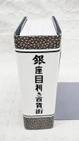 銀座目利き百貨街