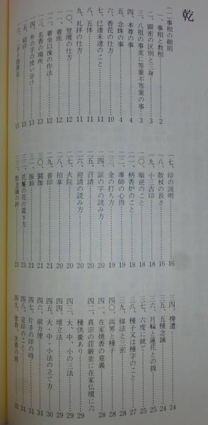 密教事相の意得(東野寛明 著 ; 東野学明 編) / 古本、中古本、古