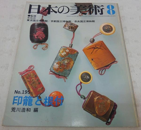 飛騨高山印籠美術館　根付コレクション 復刻版 飛騨高山印籠美術館根付コレクション 復刻版