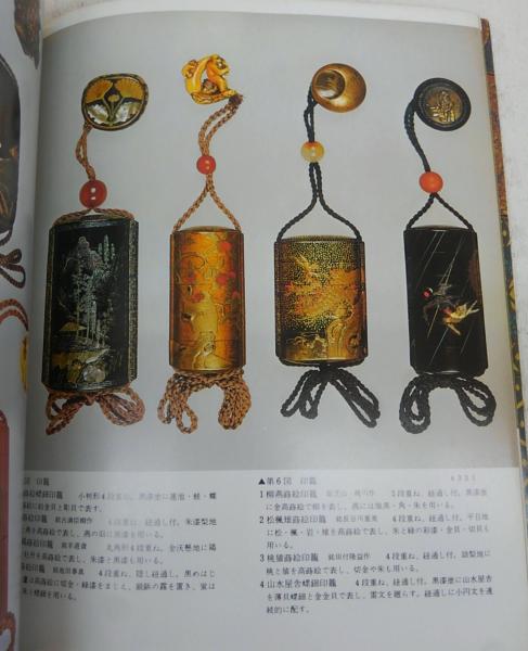 印籠と根付 <日本の美術 No.195>(荒川浩和) / 古本、中古本、古