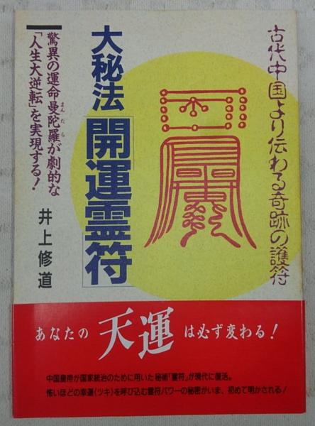 大秘法開運霊符 古代中国より伝わる奇跡の護符 驚異の運命曼陀羅が劇的な 人生大逆転 を実現する 井上修道 著 ぶっくいん高知 古書部 古本 中古本 古書籍の通販は 日本の古本屋 日本の古本屋