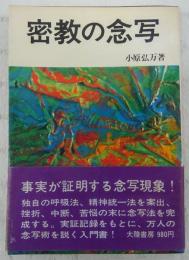密教の念写(小原弘万 著) / 古本、中古本、古書籍の通販は「日本
