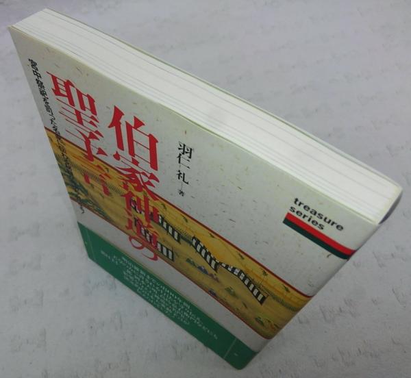 伯家神道の聖予言 : 宮中祭祀を司った名家に伝わる秘録が今明らかになる!(羽仁礼 著) / 古本、中古本、古書籍の通販は「日本の古本屋」 / 日本の古本屋 伯家神道の聖予言 : 宮中祭祀を司った名家に伝わる秘録が今明らかになる!(羽仁礼 著) / 古本、中古本、古書籍の通販は「日本の古本屋」 / 日本の古本屋