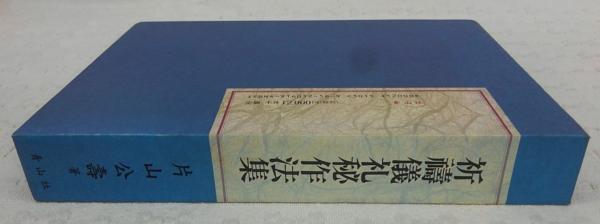 祈祷儀礼秘作法集(片山公壽 著) / 古本、中古本、古書籍の通販は「日本