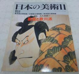 豊国と歌川派　<日本の美術　No.366>