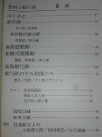 豊国と歌川派　<日本の美術　No.366>