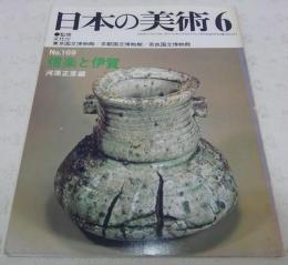 信楽と伊賀　<日本の美術　No.169>