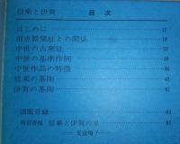 信楽と伊賀　<日本の美術　No.169>