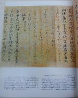 平安時代の書　<日本の美術　No.180>