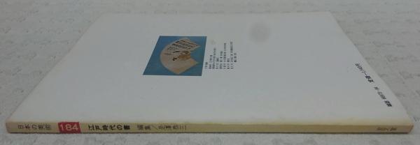 江戸時代の書 <日本の美術 No.184>(是澤恭三) / ぶっくいん高知 江戸時代の書 <日本の美術 No.184>(是澤恭三) / ぶっくいん高知
