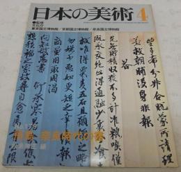 飛鳥・奈良時代の書　<日本の美術　No.179>