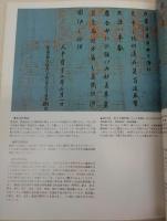 飛鳥・奈良時代の書　<日本の美術　No.179>