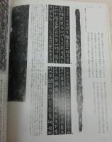 飛鳥・奈良時代の書　<日本の美術　No.179>