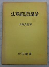 法華経自我偈観音経偈講話