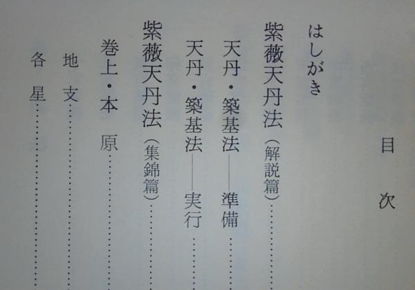 五術万年暦 附 奇門・紫薇・六壬・断易 完成図表 『五術占い全書