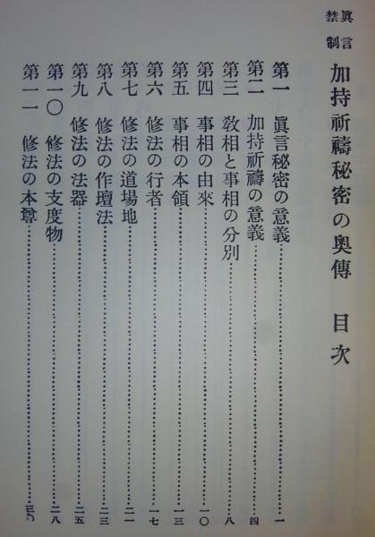 ◇真言秘密加持祈祷の奥伝 日下敞道 真言宗 天台宗 秘密修法