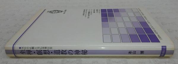 坐禅・瞑想・道教の神秘: 天台小止観と太乙金華宗旨 (さみっと