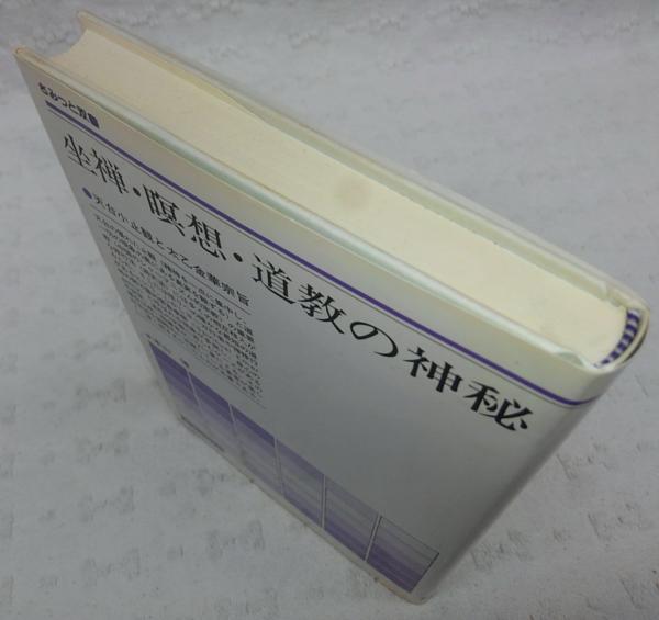 坐禅・瞑想・道教の神秘 : 天台小止観と太乙金華宗旨(本山博 著